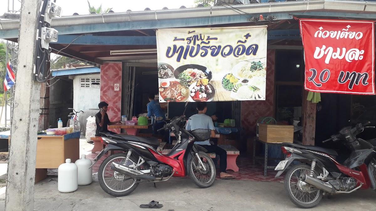 ร้านก๋วยเตี๋ยว ป้าเปรี้ยวจี๋ด