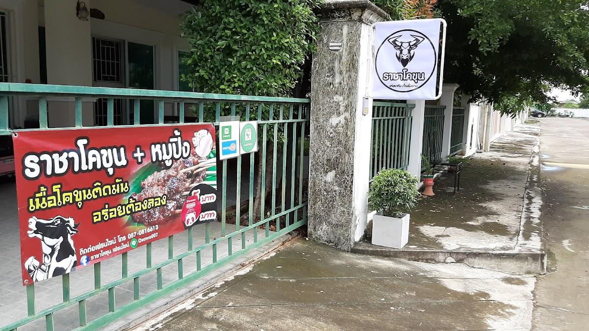 ร้านราชาโคขุน เนื้อปิ้งย่าง