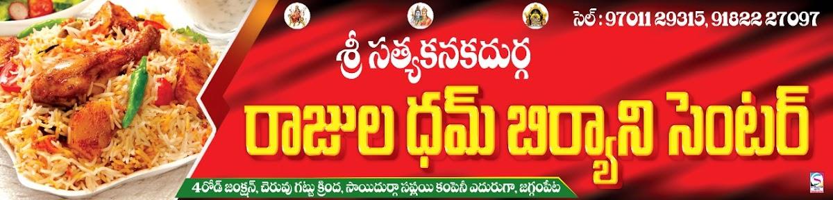 శ్రీ సత్య కనక దుర్గ రాజుల ధమ్ బిర్యాని సెంటర్