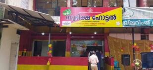 Kudumbashree Subisha Hotel