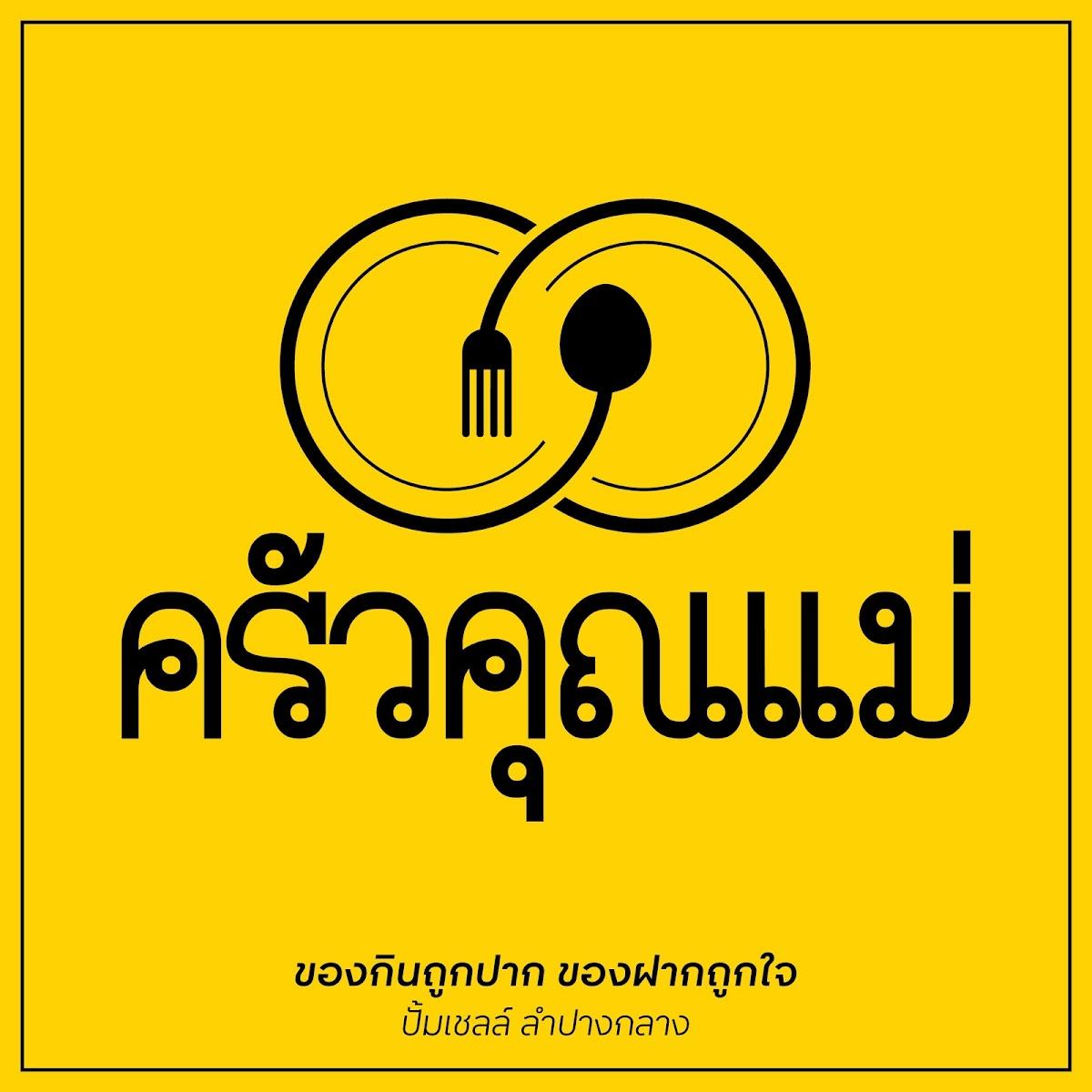 ครัวคุณแม่