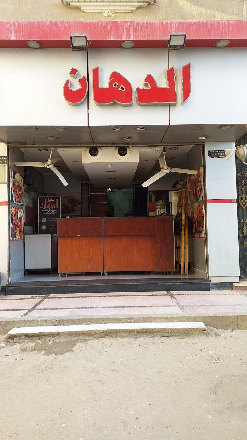 الدهان زهراء المعادى