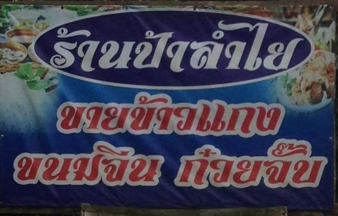ร้านข้าวแกงป้าลำไย