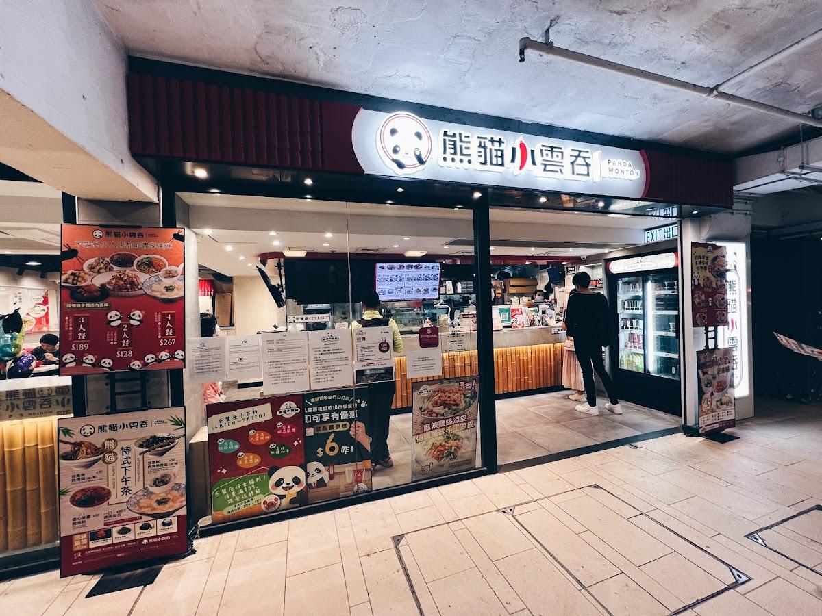 熊貓小雲吞 (愛民廣場店)