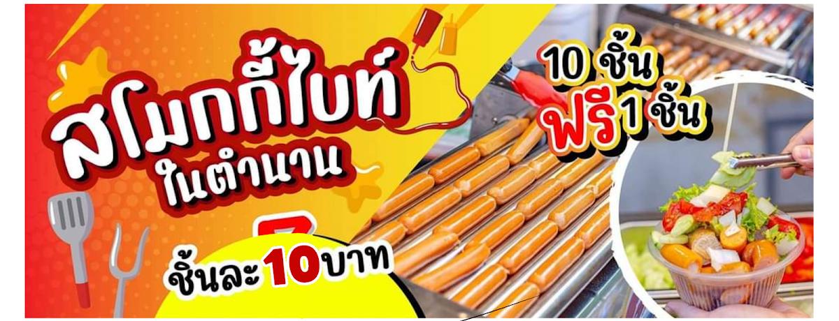 ร้านยำหอยซิ่ง และ สโมกกี้ไบท์ในตำนาน