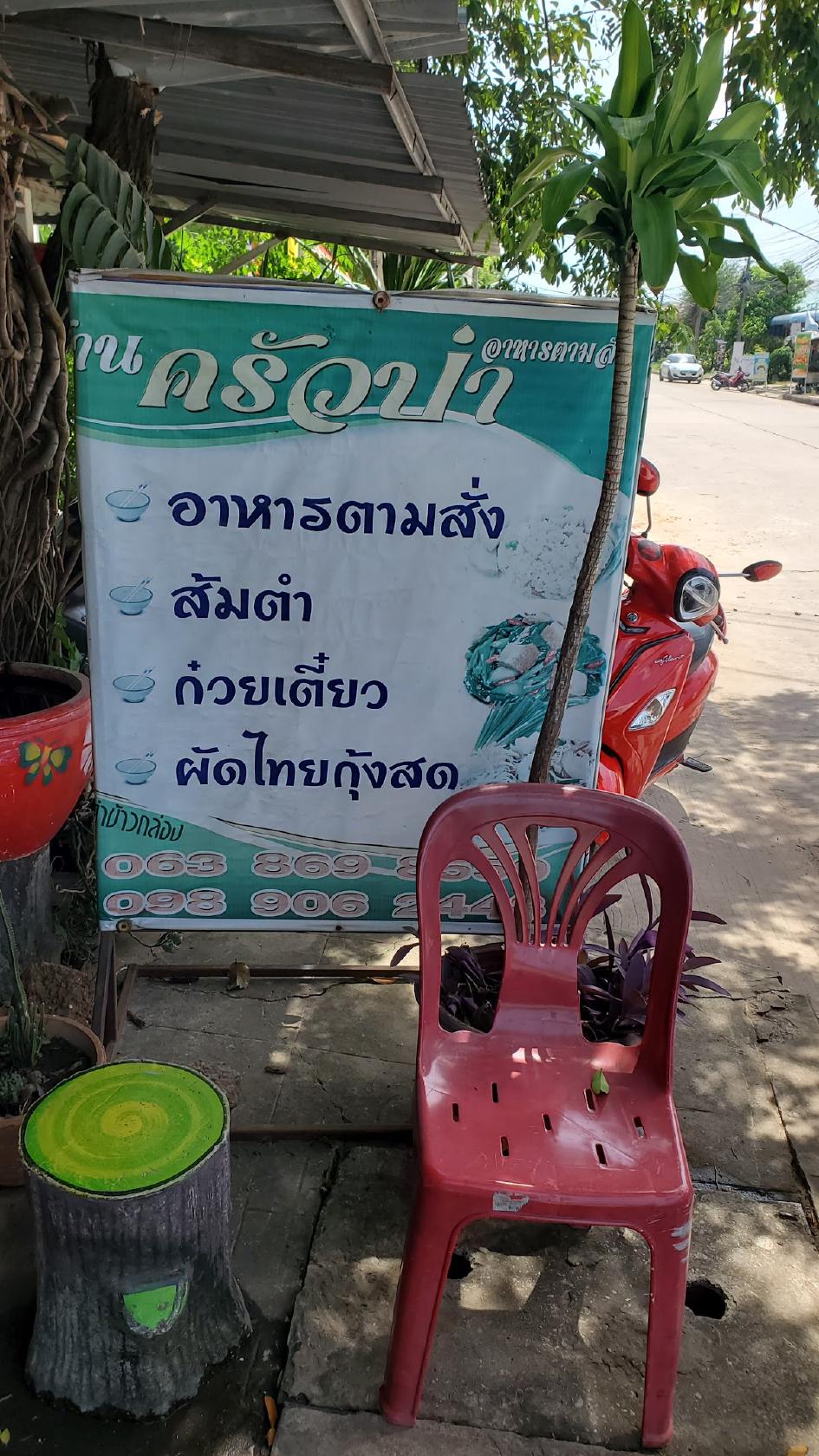 ครัวป่าอาหารตามสั่ง