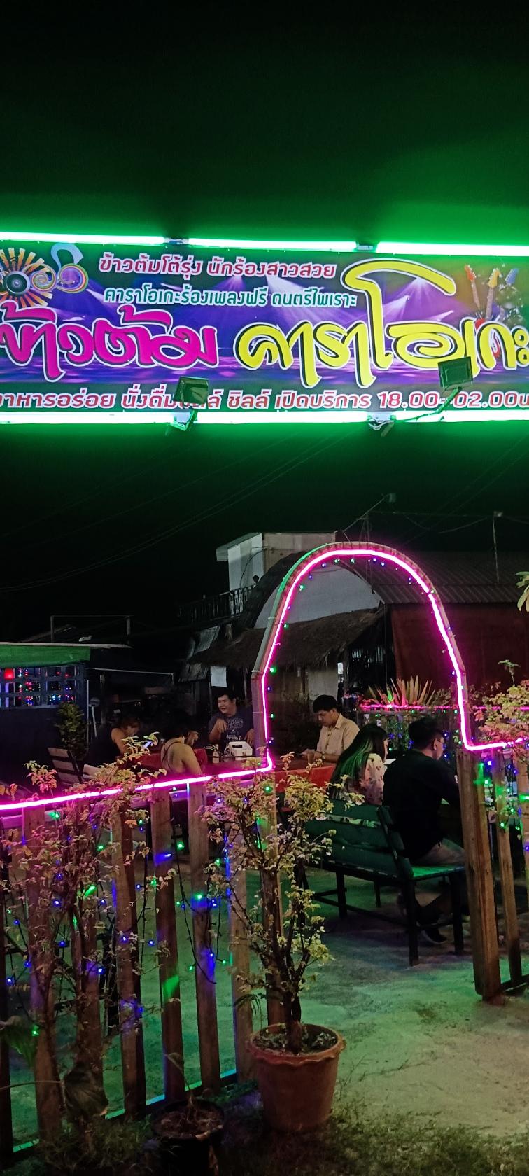 ร้านชายเล็กเมืองปทุมข้าวต้ม&คาราโอเกะ