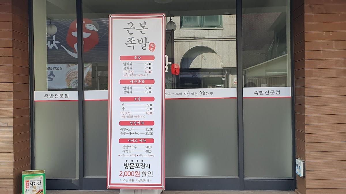 근본족발