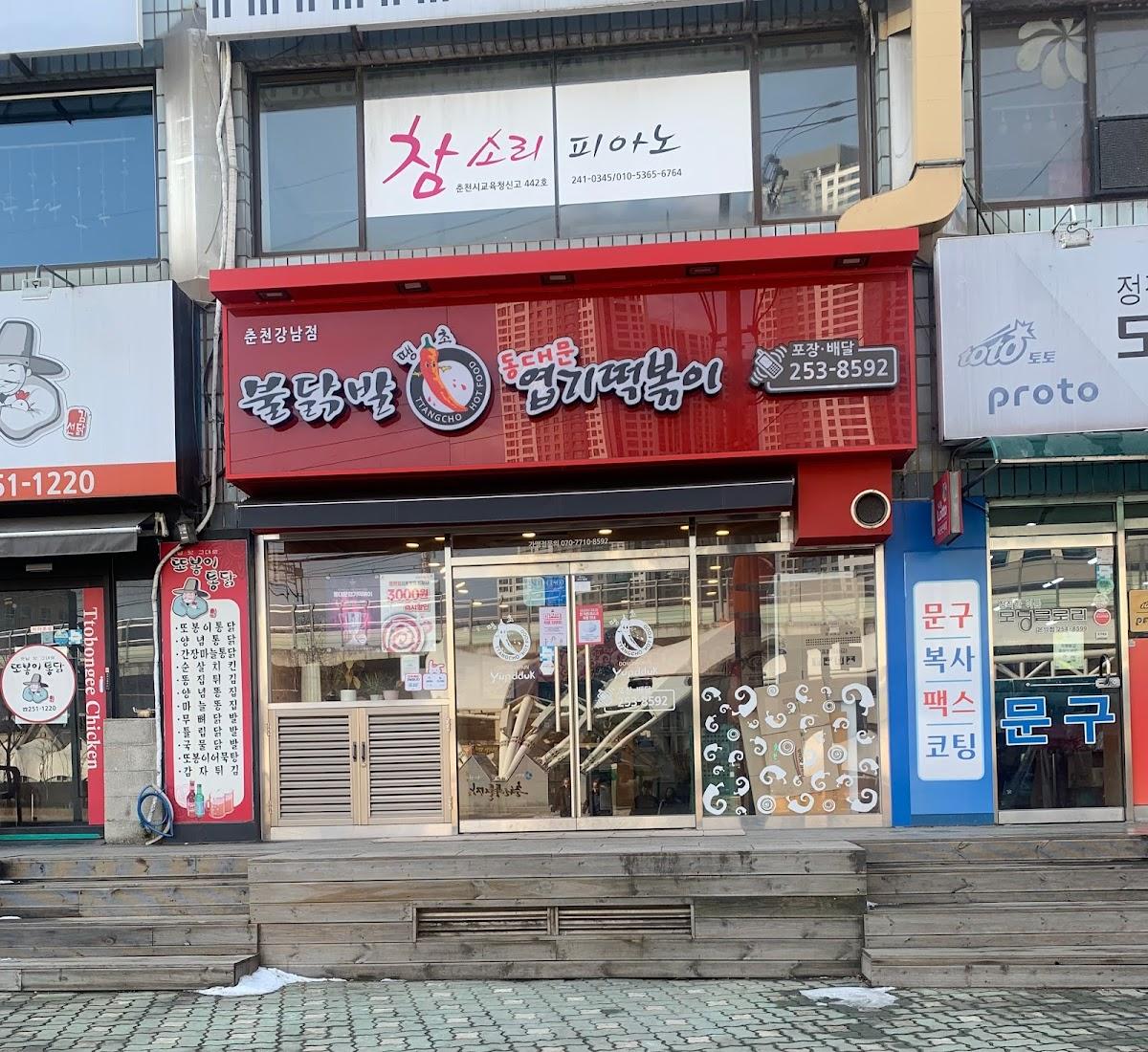 땡초불닭발동대문엽기떡볶이춘천강남점