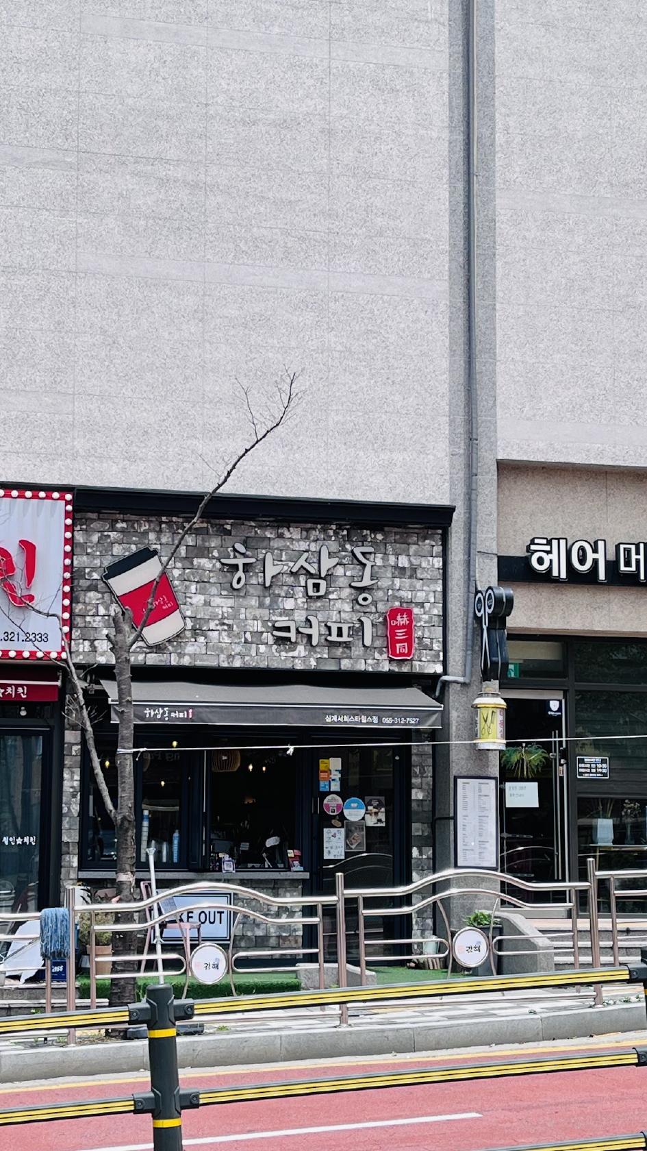 하삼동커피