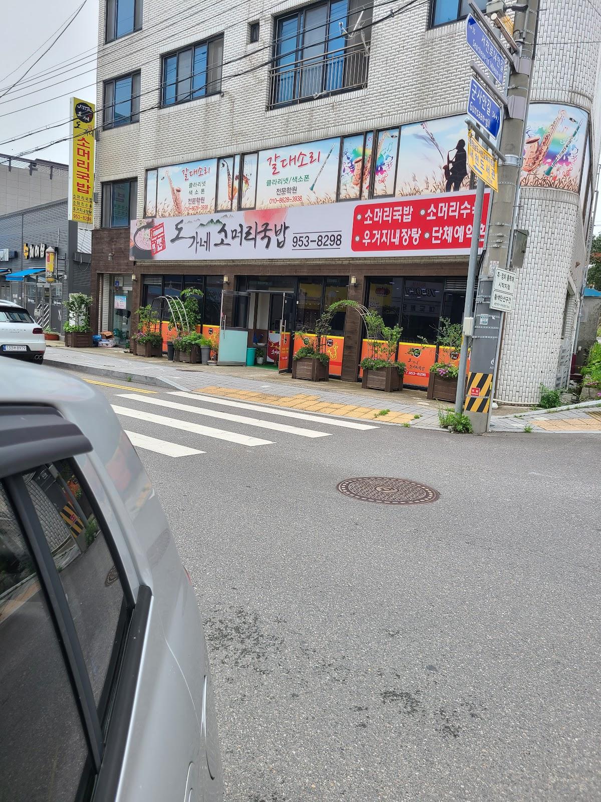 도가네소머리국밥