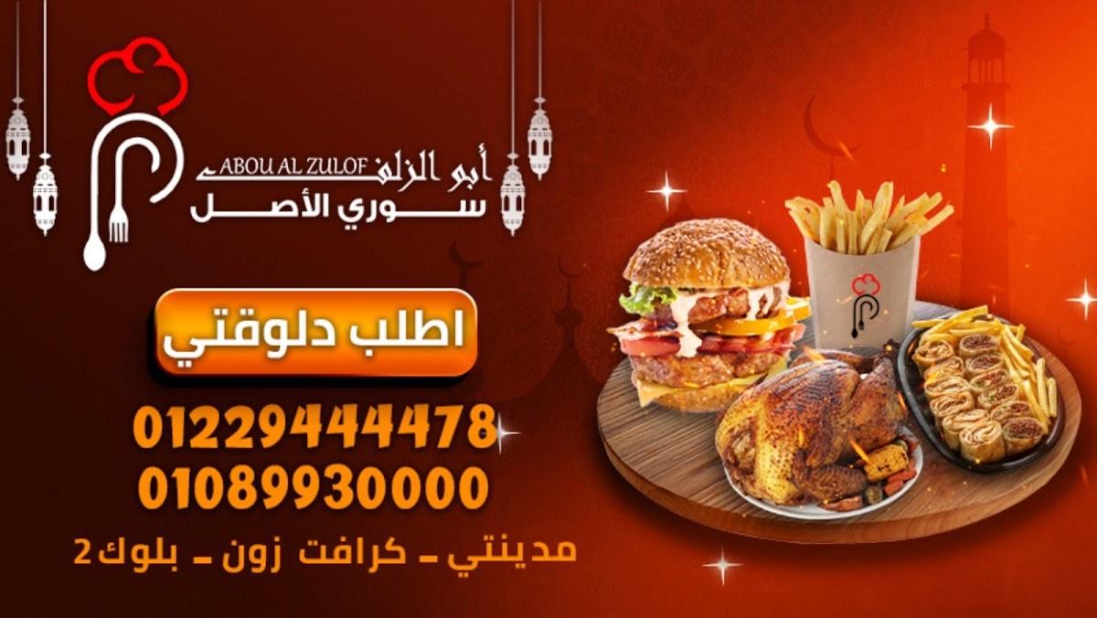 ‎مطعم أبو الزلف - Abou Alzulof