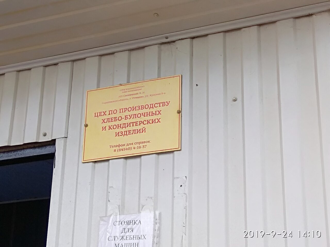 Цех по производству хлебо-булочных и кондитерских изделий