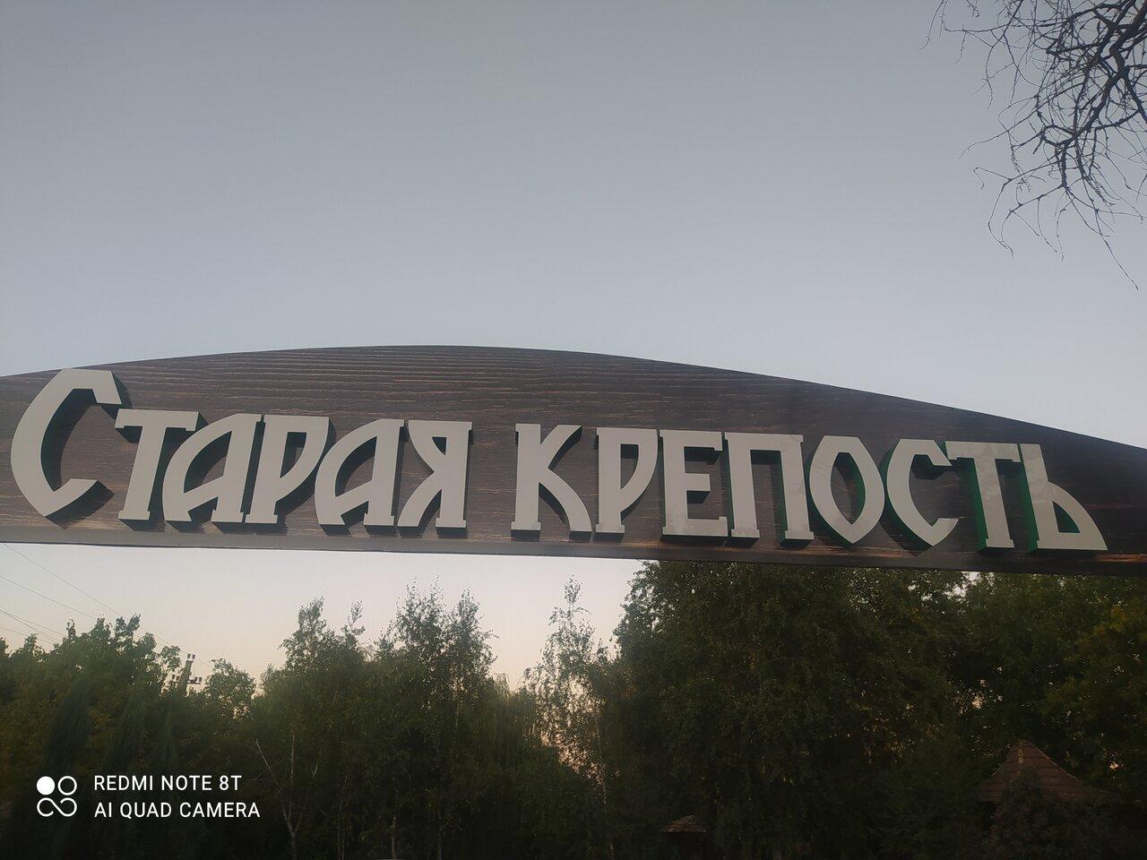 Старая Крепость