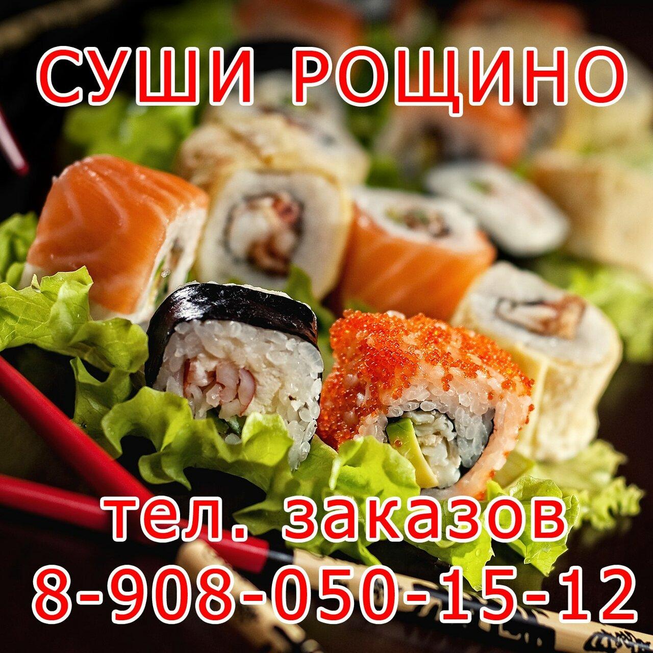 Суши Рощино
