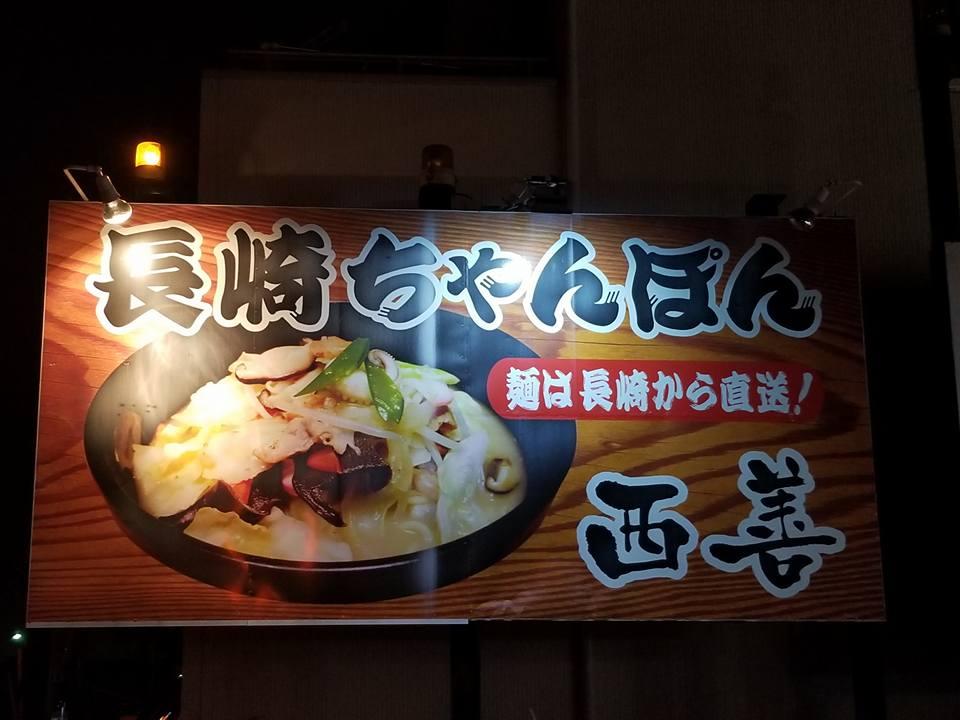 西善（ちゃんぽん専門店・瓦そば提供終了）