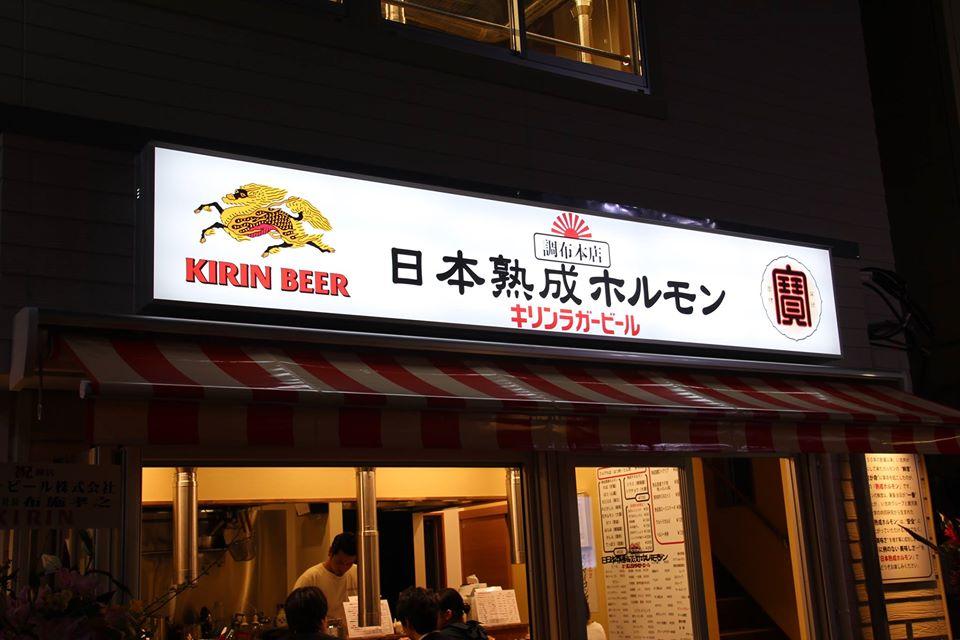 日本熟成ホルモン　調布本店