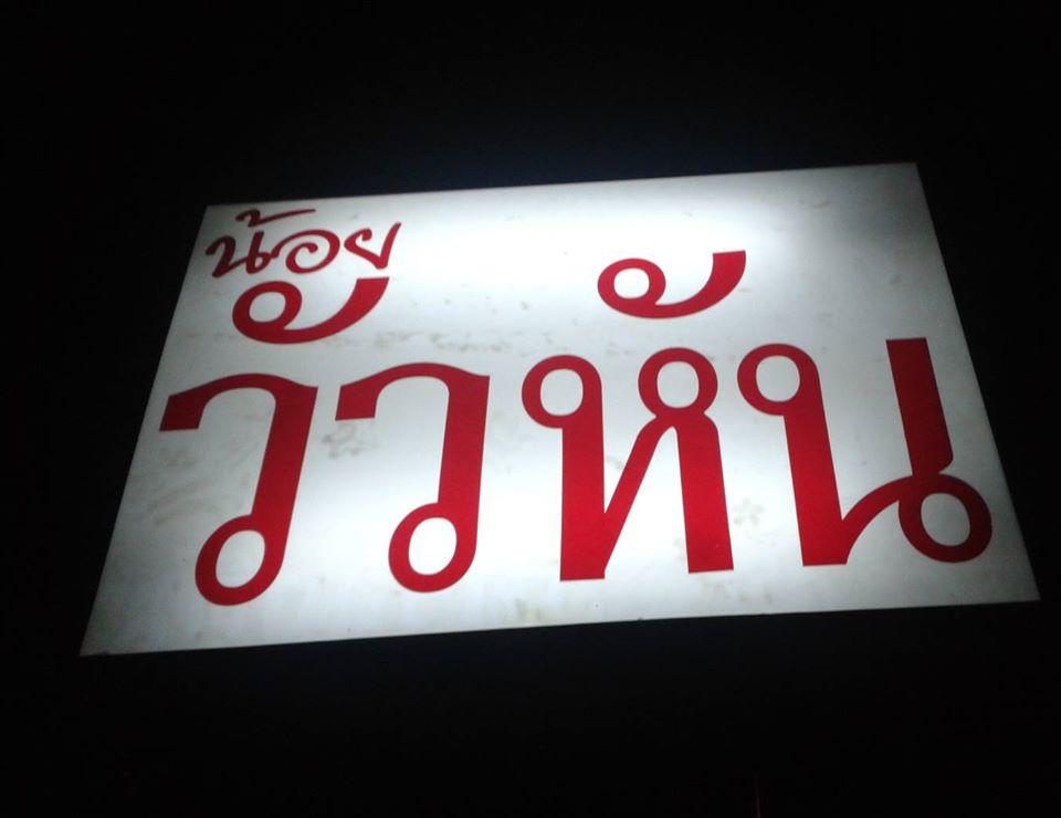 น้อยวัวหันเบียร์วุ้นเชียงดาว