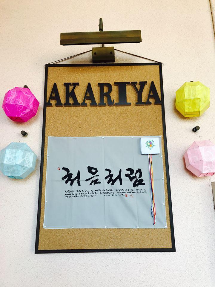 手巻き焼肉・韓国料理 AKARIYA