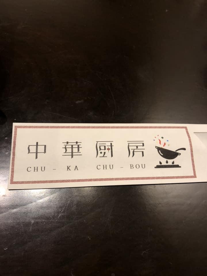 中華厨房