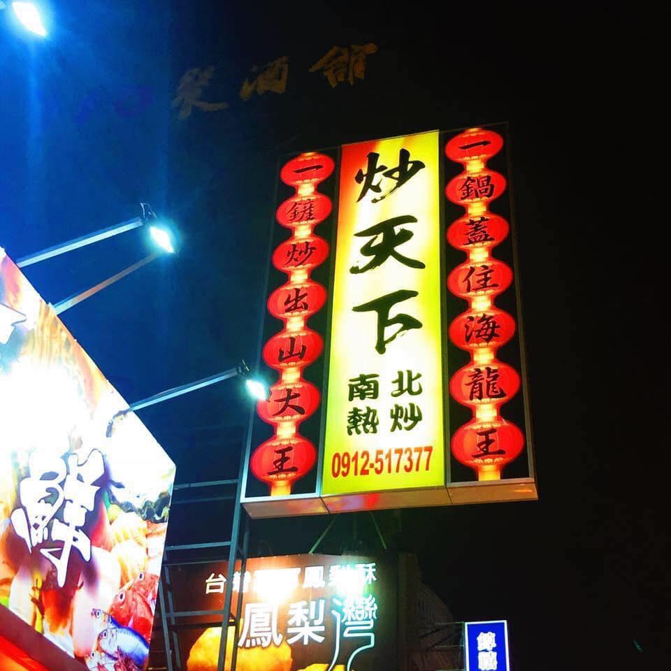炒天下餐酒館