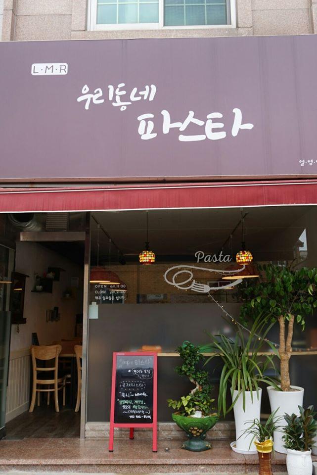 우리동네 파스타