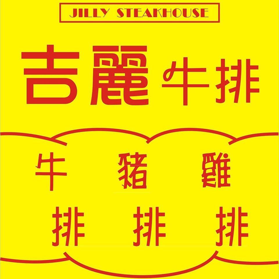 吉麗牛排