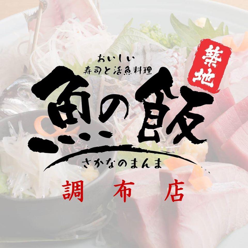 魚の飯調布店