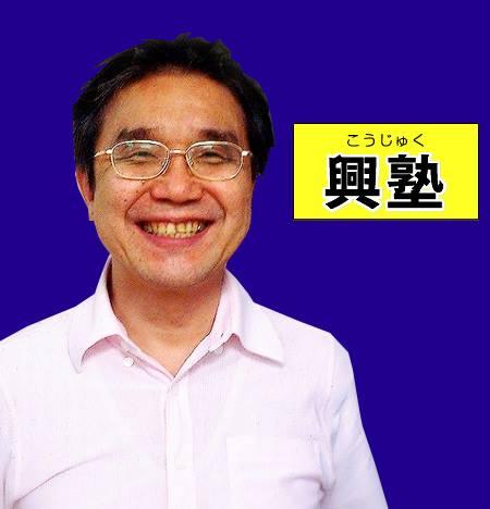 興塾