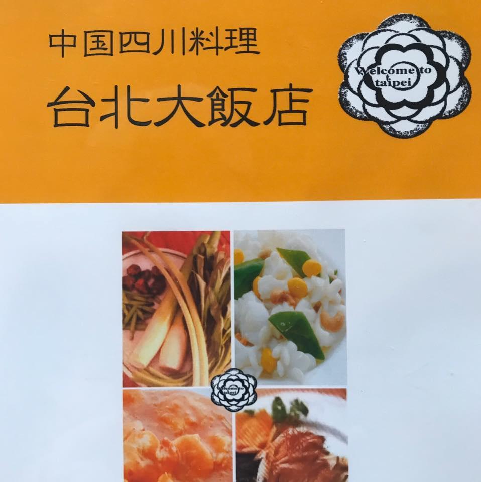 四川料理　台北大飯店