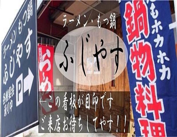 ラーメン もつ鍋 【ふじやす】