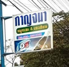 กาญจนาลาบเป็ด และหมูกะทะ