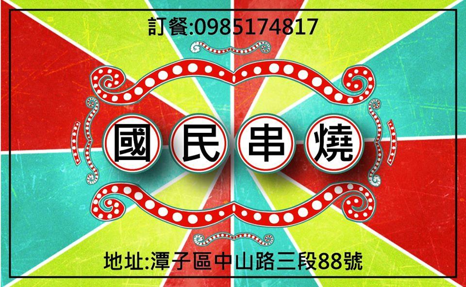 國民串燒