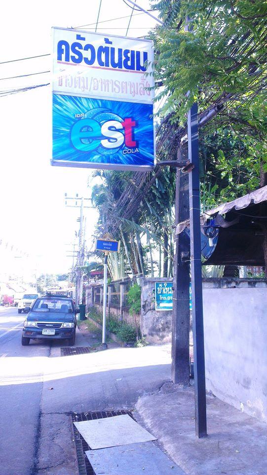 ครัวต้นยม