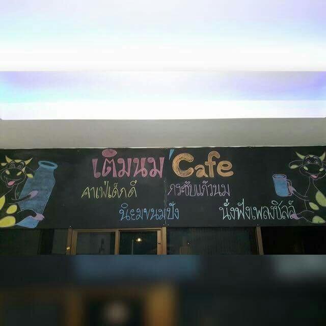 เติมนม cafe'