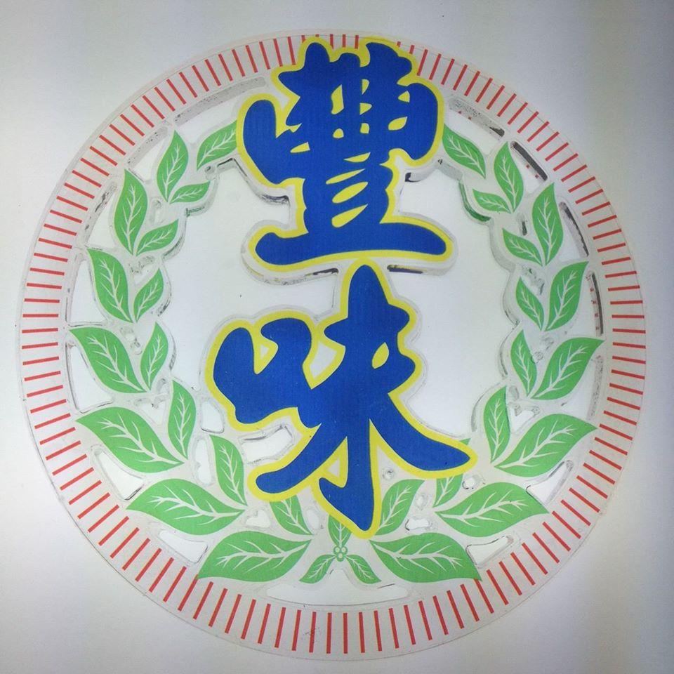 豐味綠豆沙牛乳專門店-一中店