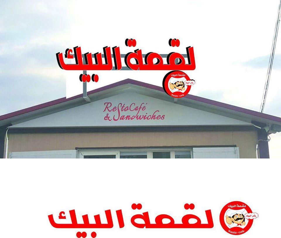 لقمة البيك