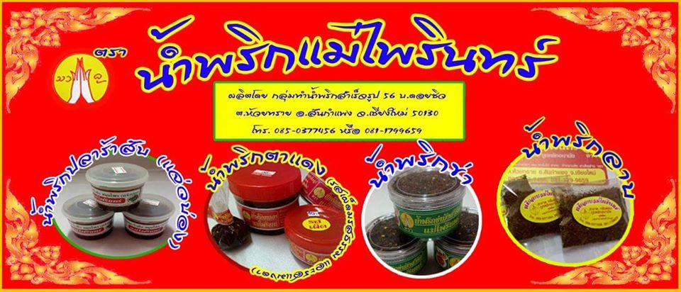 น้ำพริกแม่ไพรินทร์