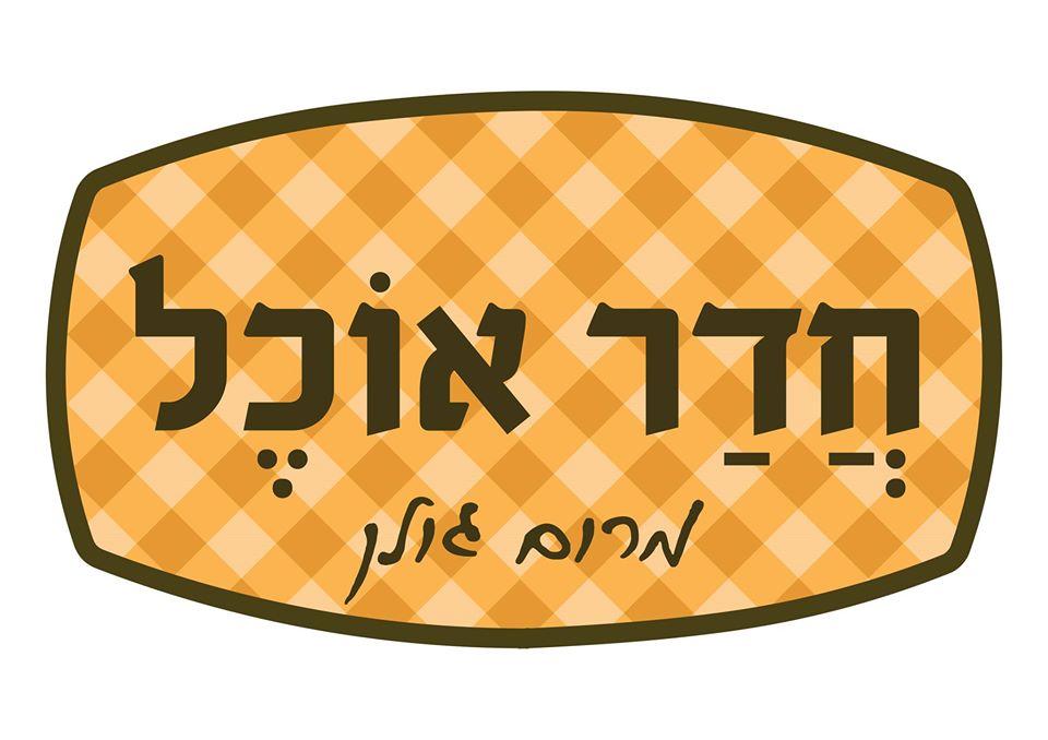 חדר אוכל מרום גולן