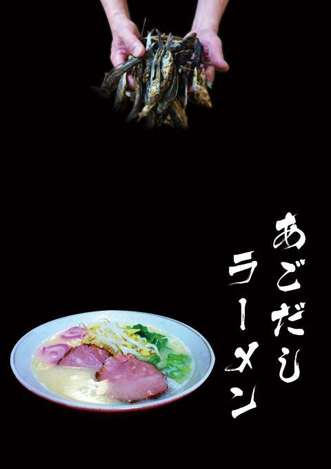 「あごだしの店」　冨喜食堂