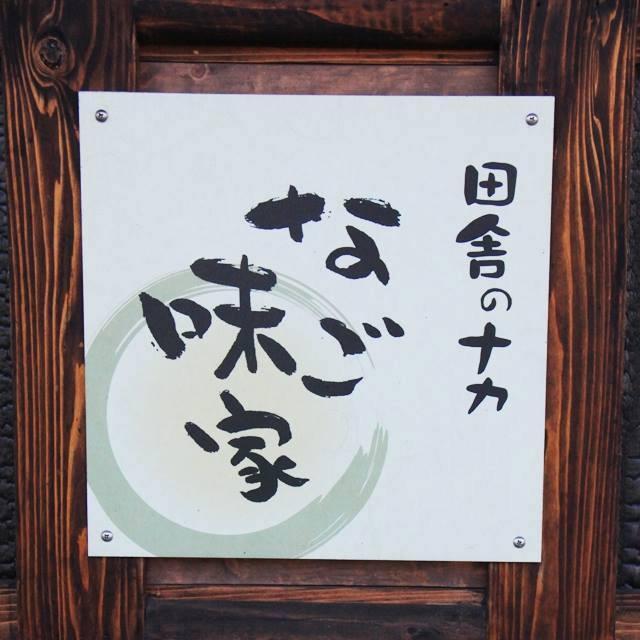 「イナカノナカ」 なご味家