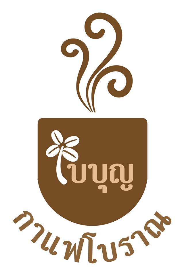 ใบบุญกาแฟโบราณ