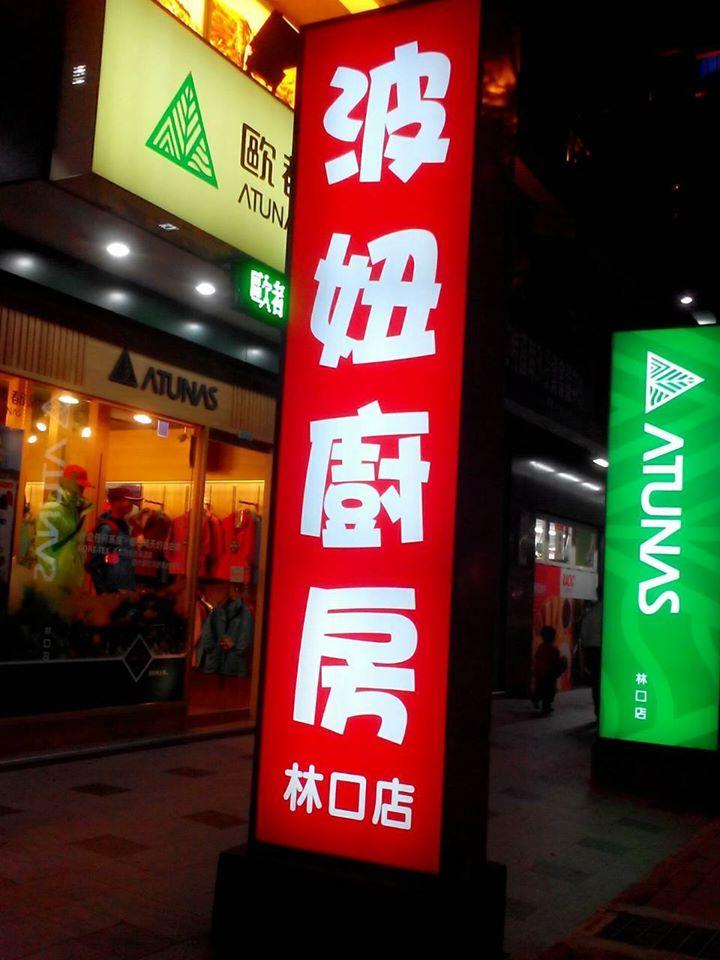 波妞廚房