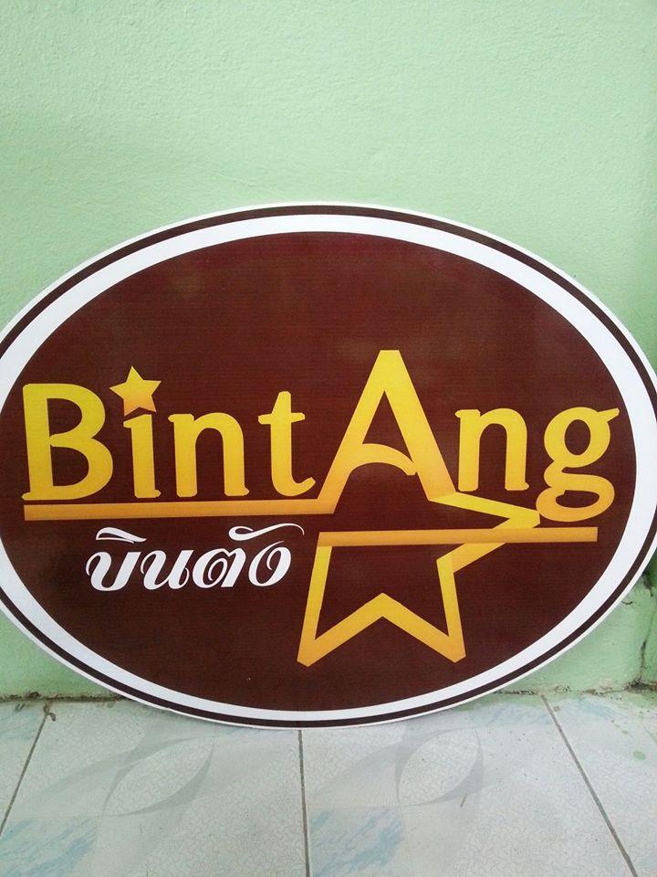 ร้านอาหาร bintang
