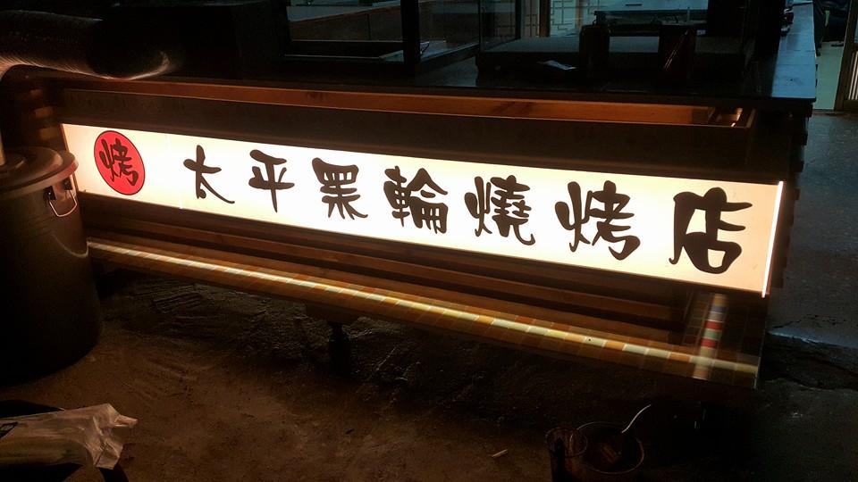 太平黑輪燒烤店
