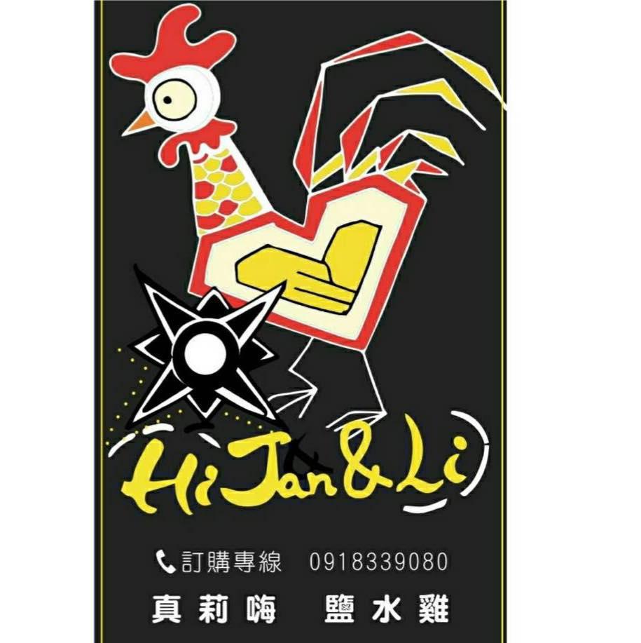 真莉嗨 鹽水雞
