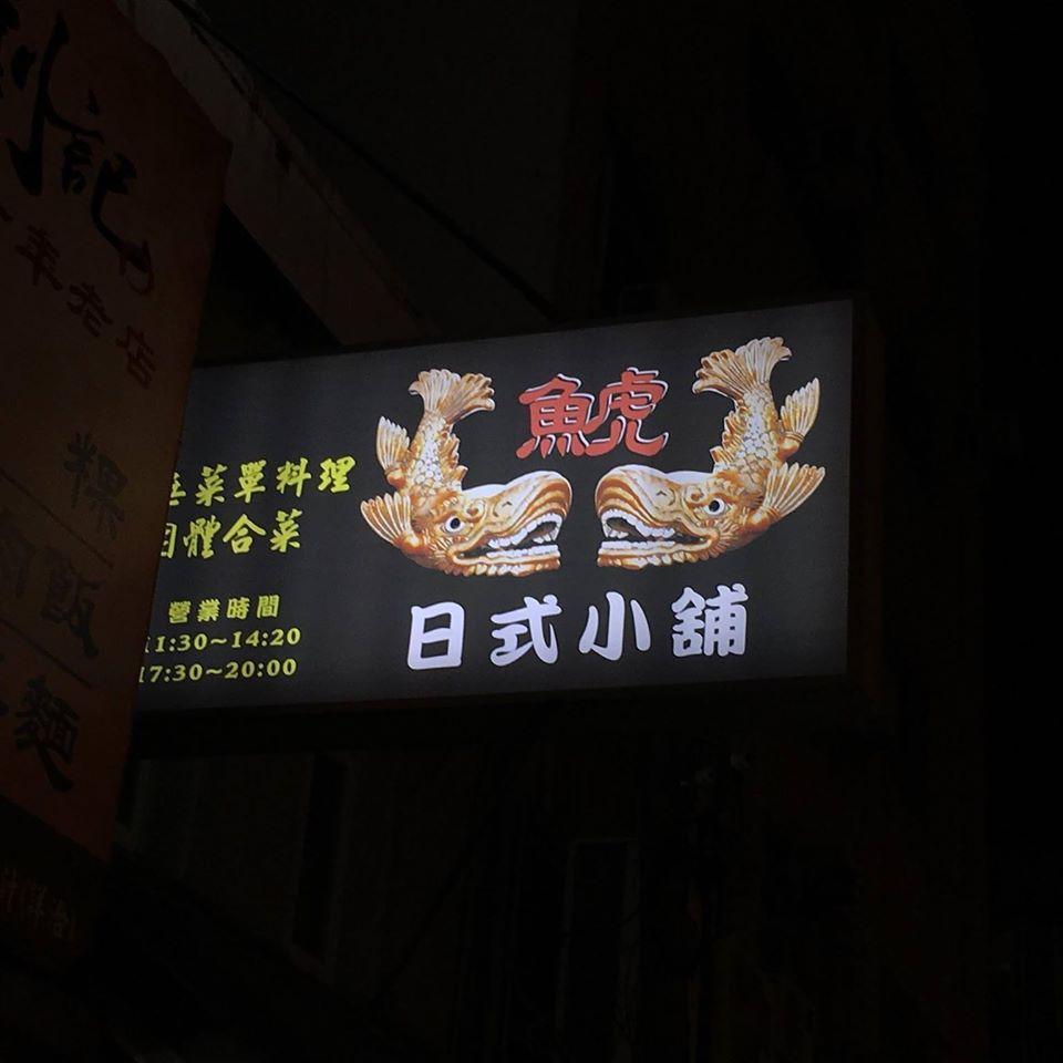 鯱-複合小館