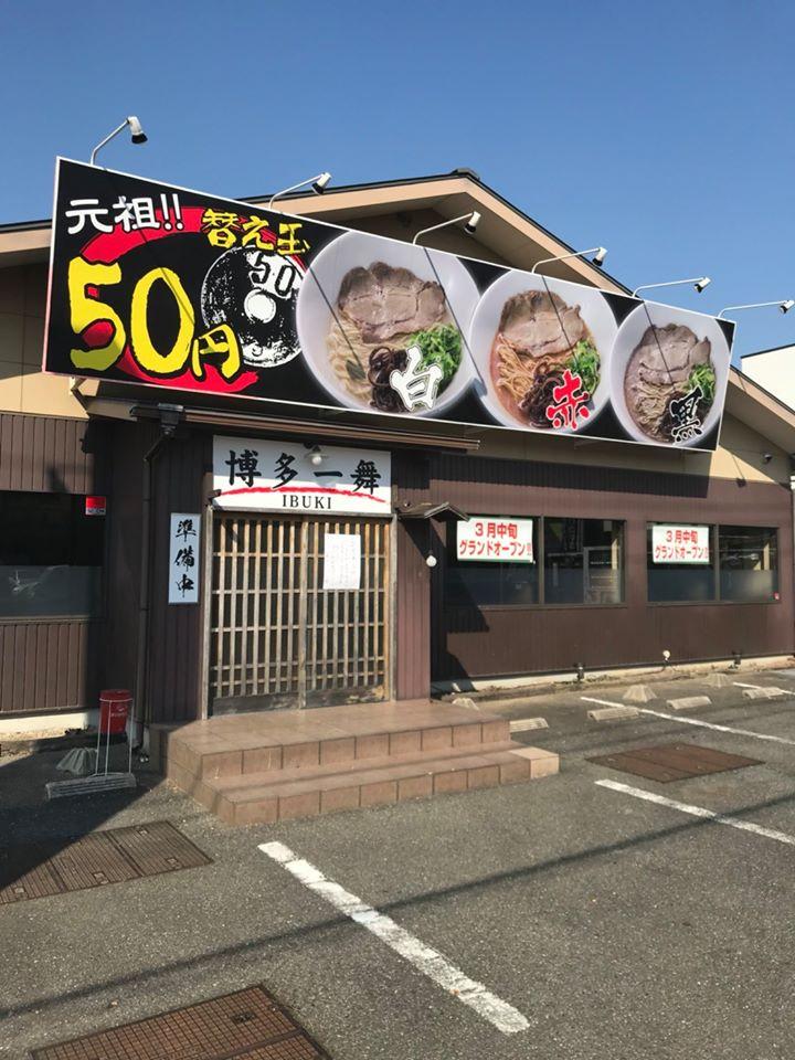 博多一舞　東京瑞穂店