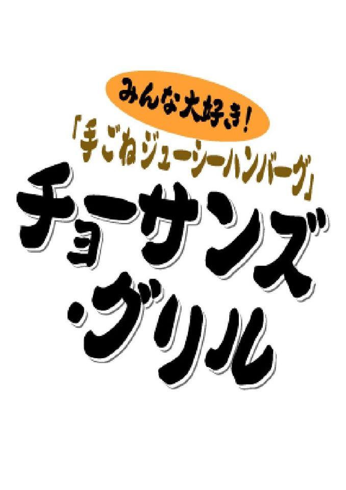 和牛100%手ごねジューシーハンバーグの店　スマイルズ・グリル