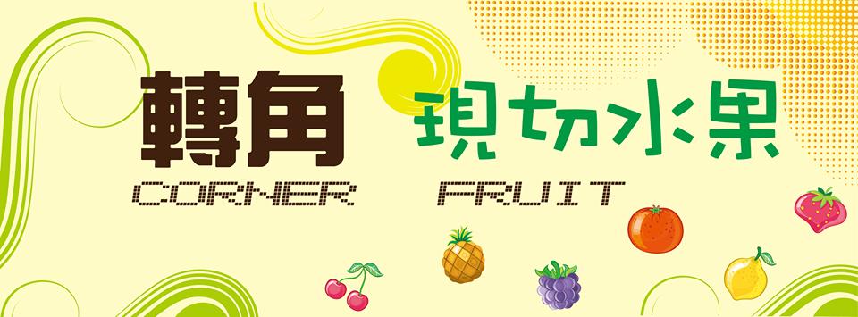 轉角冰果262